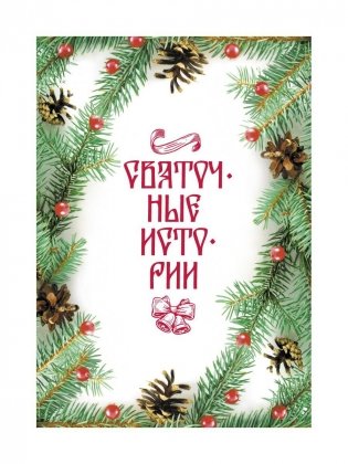 Святочные истории: Сборник фото книги