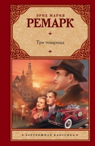 Три товарища фото книги