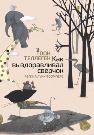 Как выздоравливал сверчок фото книги