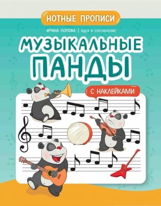 Музыкальные панды: нотные прописи: с наклейками фото книги