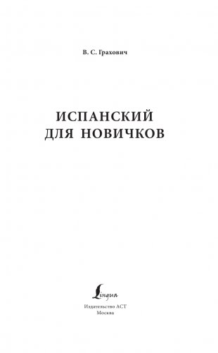 Испанский для новичков фото книги 2