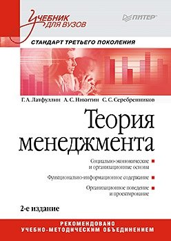 Теория менеджмента. Учебник для вузов. Стандарт 3-го поколения фото книги