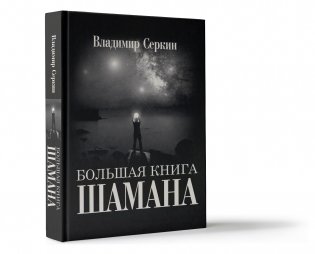Большая книга Шамана фото книги 2