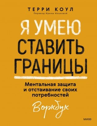 Я умею ставить границы. Ментальная защита и отстаивание своих потребностей. Воркбук фото книги
