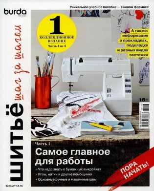 Burda. Шитье шаг за шагом. Ч. 1: Учебное пособие фото книги