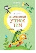 Знаменитый утёнок Тим фото книги