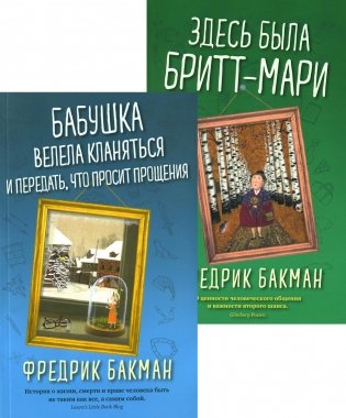 Бабушка велела кланяться и передать, что просит прощения. Здесь была Бритт-Мари (комплект из 2-х книг) фото книги