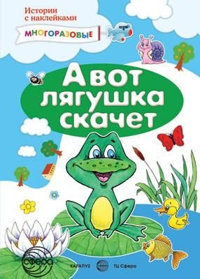 А вот лягушка скачет. Многоразовые наклейки фото книги