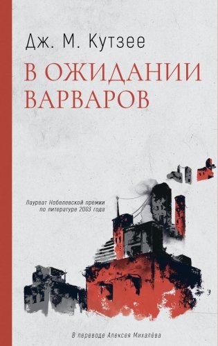 В ожидании варваров: роман фото книги
