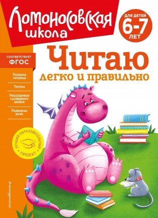 Читаю легко и правильно: для детей 6-7 лет (новое оформление) фото книги