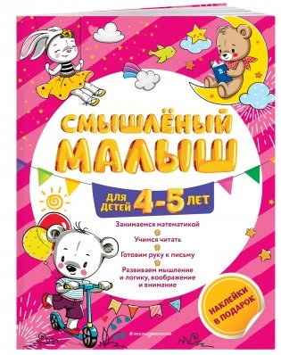 Смышлёный малыш: для детей 4-5 лет (с наклейками) фото книги 2