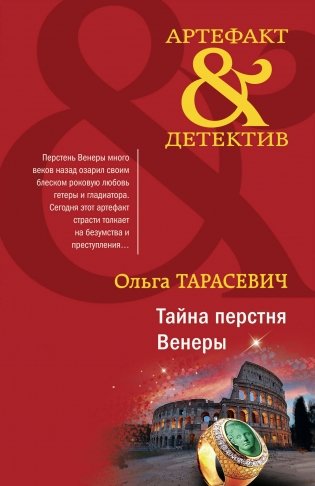 Тайна перстня Венеры фото книги