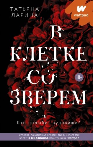 В клетке со зверем фото книги
