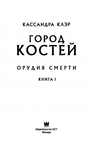 Орудия смерти. Город костей фото книги 10