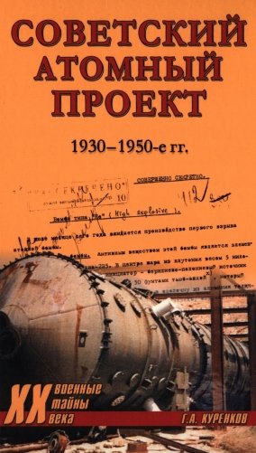 Советский атомный проект. 1930-1950-е годы фото книги