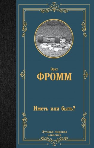 Иметь или быть? фото книги