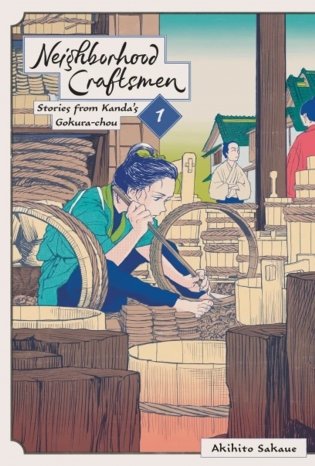 Neighborhood Craftsmen: Stories from Kanda's Gokura-chou, Vol. 1 фото книги