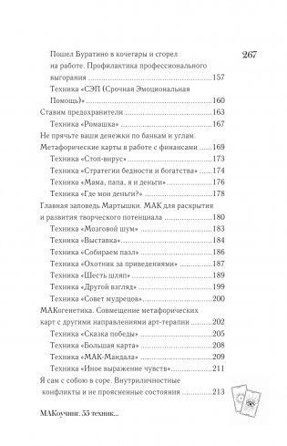 МАКоучинг. 55 техник работы с метафорическими ассоциативными картами фото книги 15