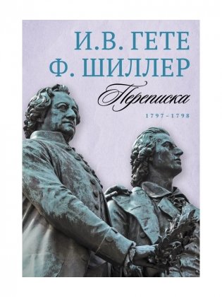 Переписка: В 3 т. Т. 2. 1797–1798 фото книги