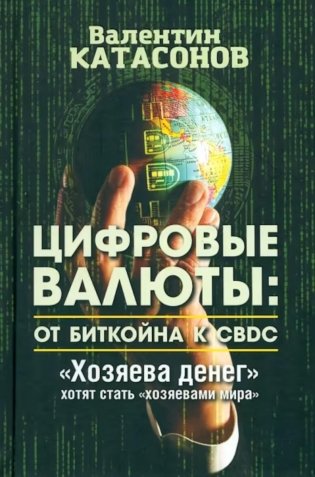 Цифровые валюты: от биткойна к CBDC. «Хозяева денег» хотят стать «хозяевами мира» фото книги