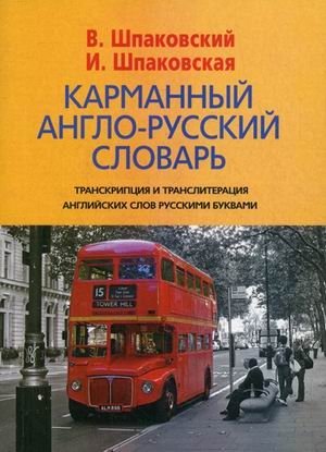 Карманный англо-русский словарь. 6000 слов и словосочетаний фото книги