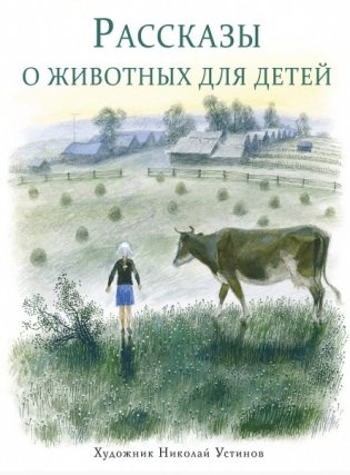 Рассказы о животных для детей фото книги