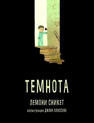 Темнота фото книги