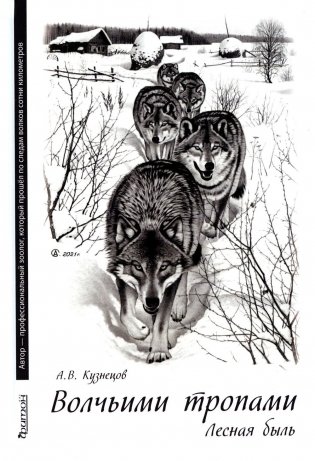 Волчьими тропами. Лесная быль фото книги