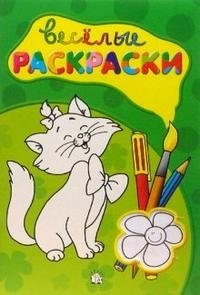 Веселые раскраски (зеленая) фото книги