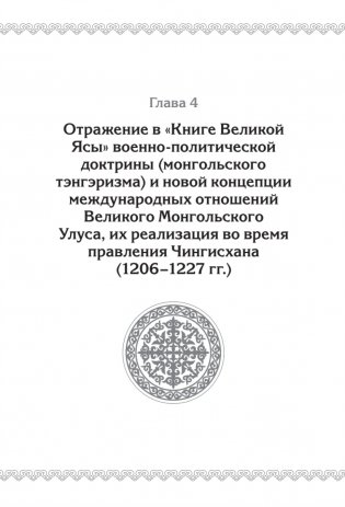 "Книга Великой Ясы", или скрижали Чингисхана фото книги 4