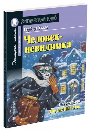 Человек-невидимка. Домашнее чтение с заданиями по новому ФГОС фото книги