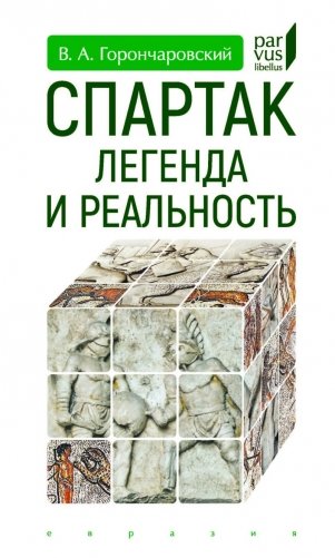 Спартак: легенда и реальность фото книги