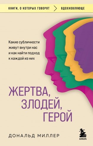 Жертва, злодей, герой. Какие субличности живут внутри нас и как найти подход к каждой из них фото книги