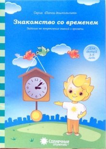 Знакомство со временем: для детей 3-5 лет фото книги
