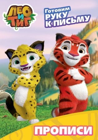 Лео и тиг. Прописи с наклейками. Готовим руку к письму фото книги
