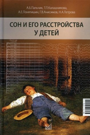 Сон и его расстройства у детей. 2-е изд., доп фото книги