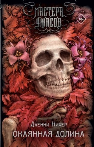 Окаянная долина фото книги