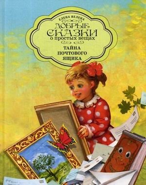 Тайна почтового ящика фото книги