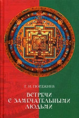 Встречи с замечательными людьми фото книги