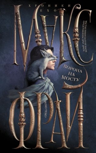 Ворона на мосту фото книги