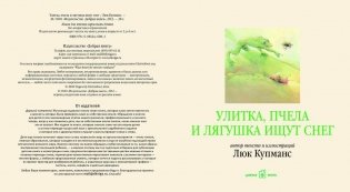 Улитка, пчела и лягушка ищут снег фото книги 3