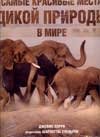 Самые красивые места дикой природы в мире фото книги