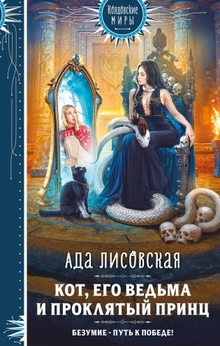 Кот, его ведьма и проклятый принц фото книги