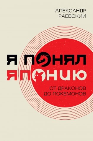 Я понял Японию. От драконов до покемонов фото книги
