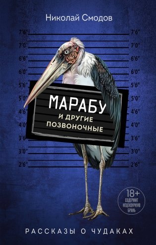 Марабу и другие позвоночные фото книги