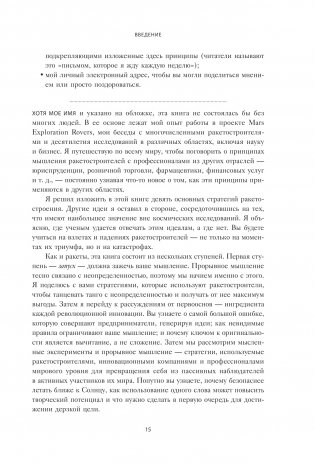 Думай как Илон Маск. И другие простые стратегии для гигантского скачка в работе и жизни фото книги 10
