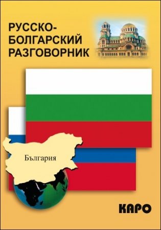 Русско-болгарский разговорник фото книги