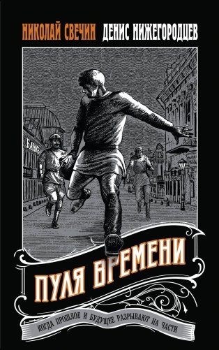Пуля времени фото книги