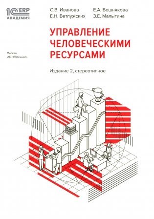 1С: Академия ERP. Управление человеческими ресурсами. 2-е изд., стер фото книги