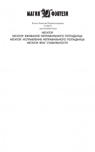 Негатор. Враг стабильности фото книги 2